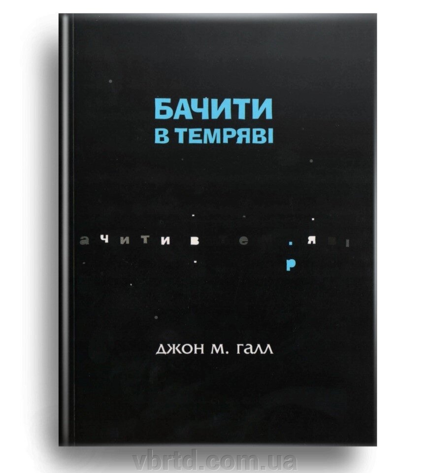 Бачити в темряві: Досвід незрячої людини, Джон М. Галл, 14,5х20см від компанії ТОВ ТД Волинь Бізнес Ресурс - фото 1