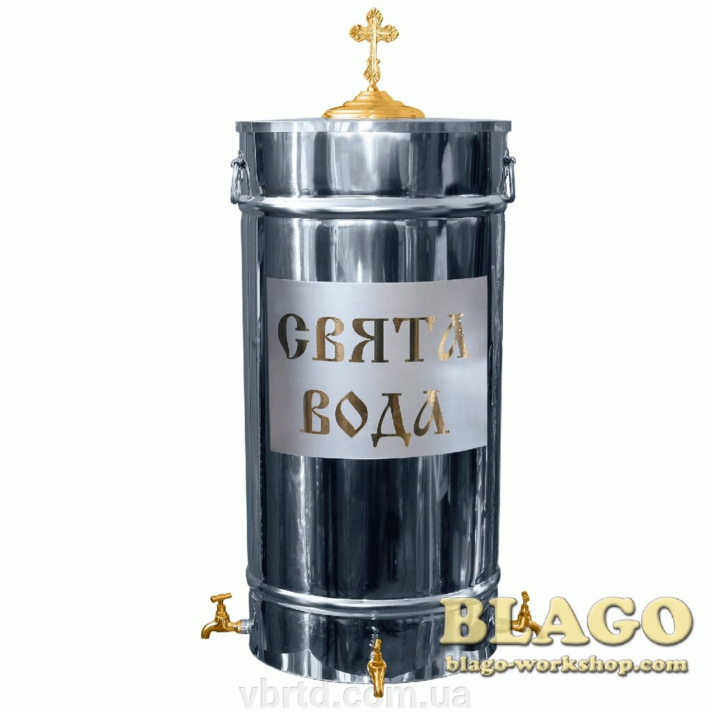 Бак водосвятний (без підставки) з написом та краном, на 100 л від компанії ТОВ ТД Волинь Бізнес Ресурс - фото 1