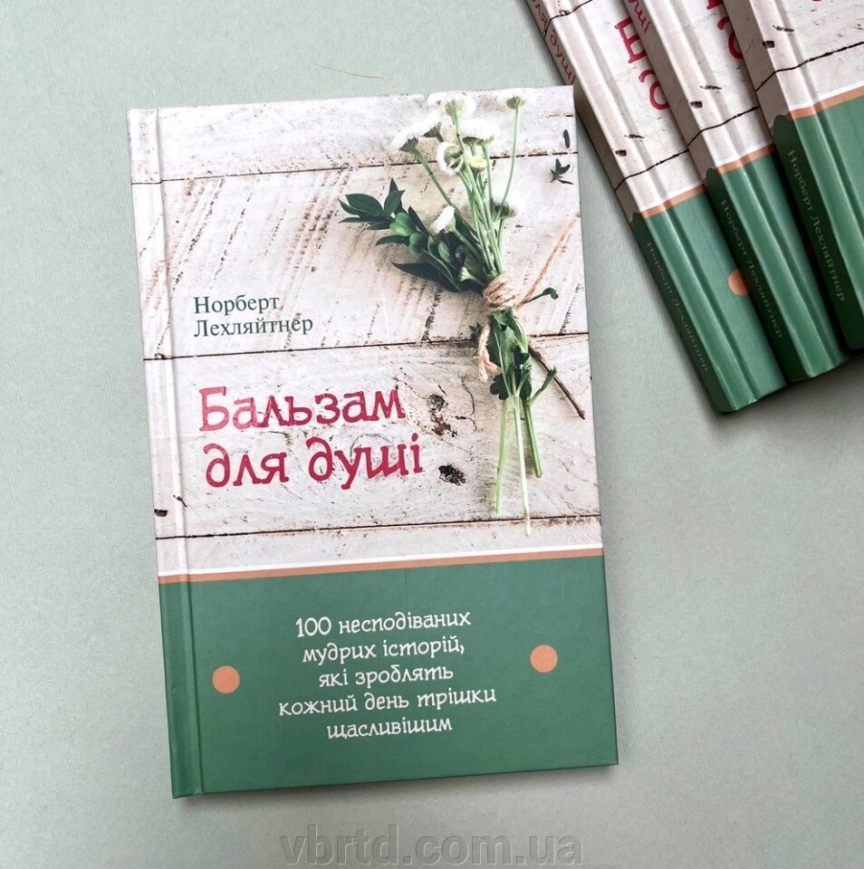 Бальзам для душі. 100 несподіваних мудрих історій, Норберт Лехляйтнер, 20х13см від компанії ТОВ ТД Волинь Бізнес Ресурс - фото 1