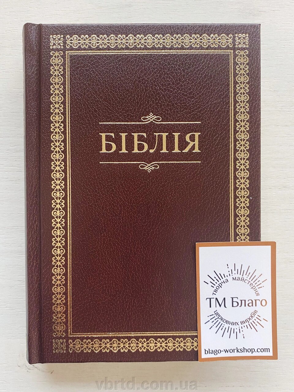 Біблія, новий переклад (Огієнко), на українській мові, 12х2,5х17см від компанії ТОВ ТД Волинь Бізнес Ресурс - фото 1