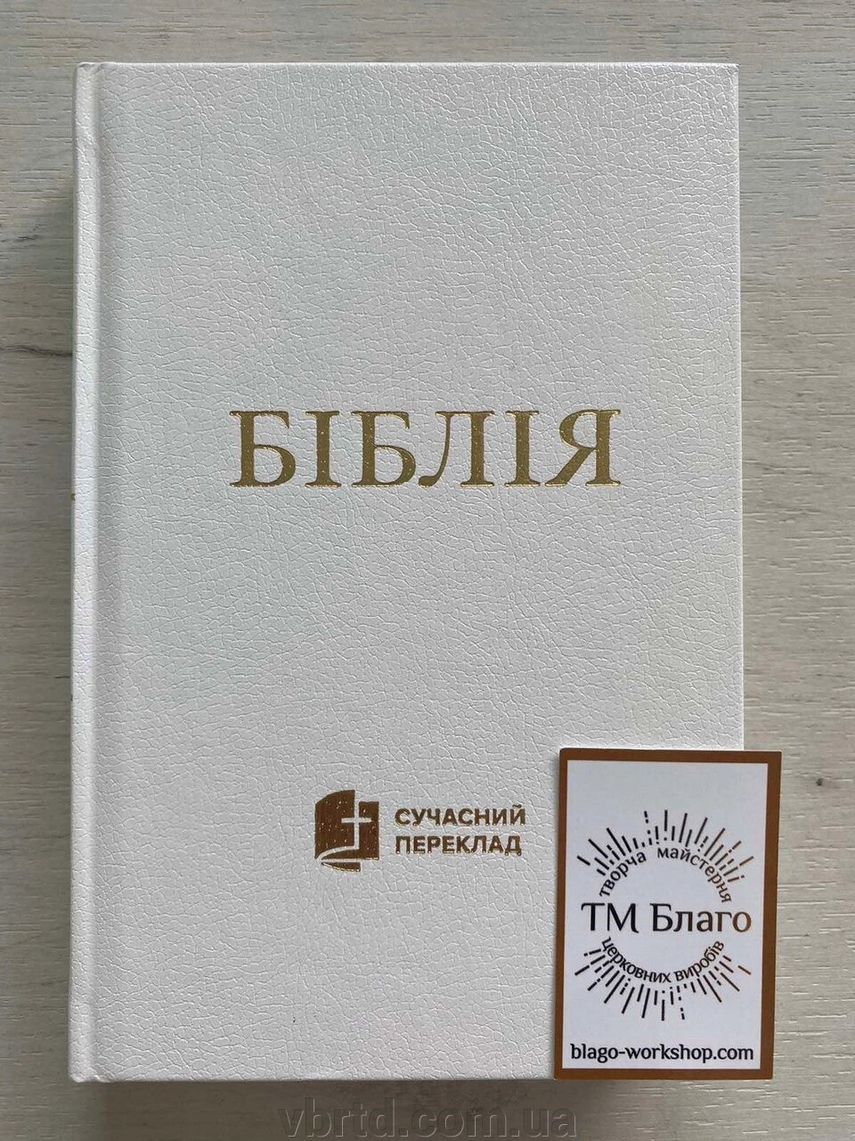 Біблія, сучасний переклад, на українській мові, 12х2х19см від компанії ТОВ ТД Волинь Бізнес Ресурс - фото 1