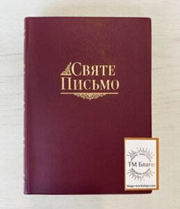 Біблія, Святе Письмо (переклад Хоменка), на українській мові, 15х2х21см