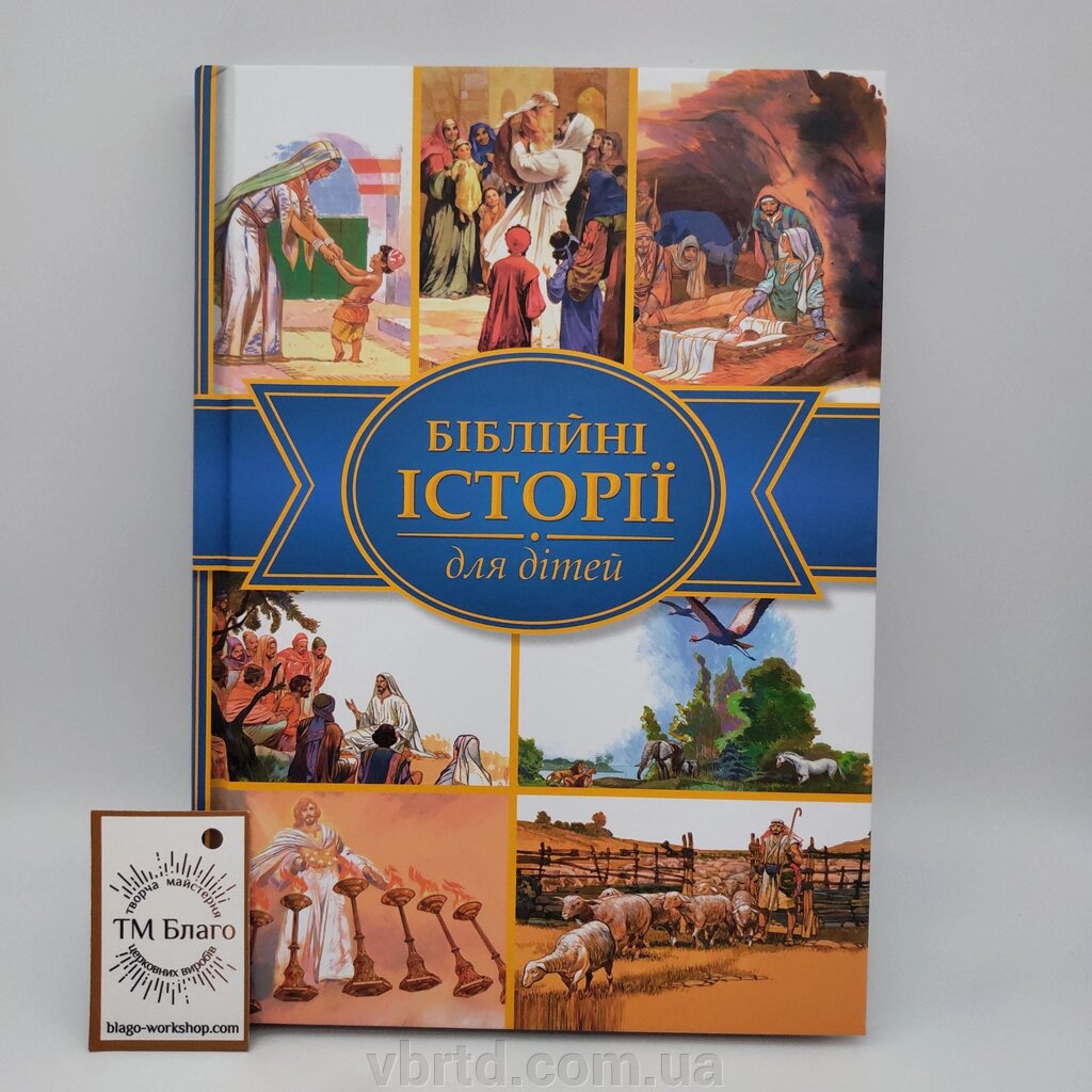 Біблійні історії для дітей на українській мові, 17х24 см від компанії ТОВ ТД Волинь Бізнес Ресурс - фото 1