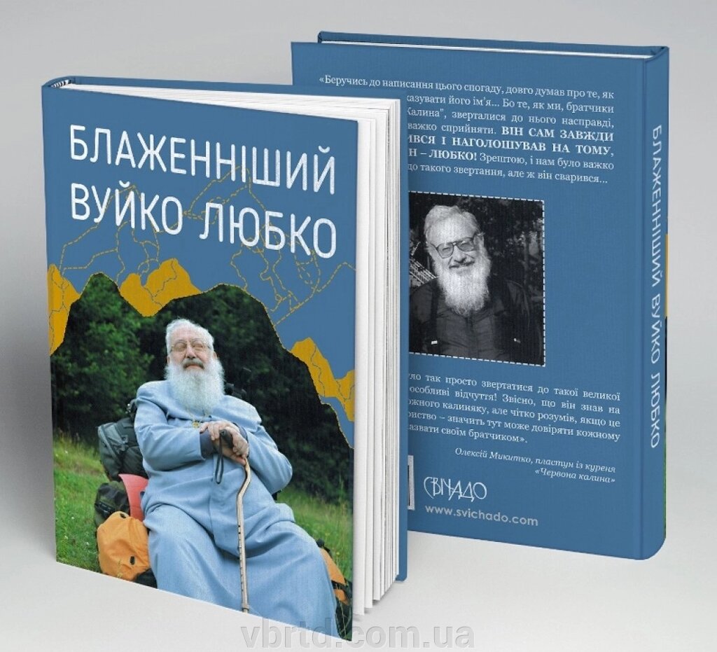 Блаженніший Вуйко Любко, Любомир Гузар,12,5х17,5см від компанії ТОВ ТД Волинь Бізнес Ресурс - фото 1