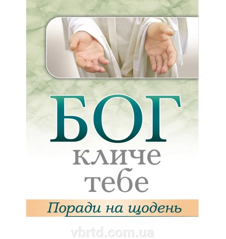 Бог кличе тебе, Сара Янг, 12,5х17см від компанії ТОВ ТД Волинь Бізнес Ресурс - фото 1