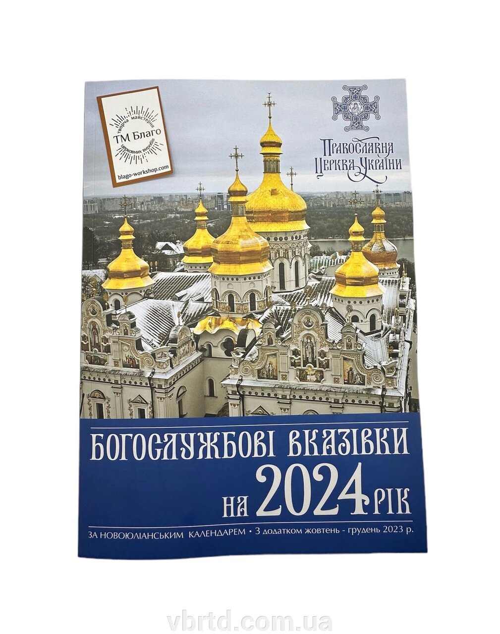 Богослужбові вказівки ПЦУ, за новоюліанським календарем на 2024 рік 30х11х2 см від компанії ТОВ ТД Волинь Бізнес Ресурс - фото 1