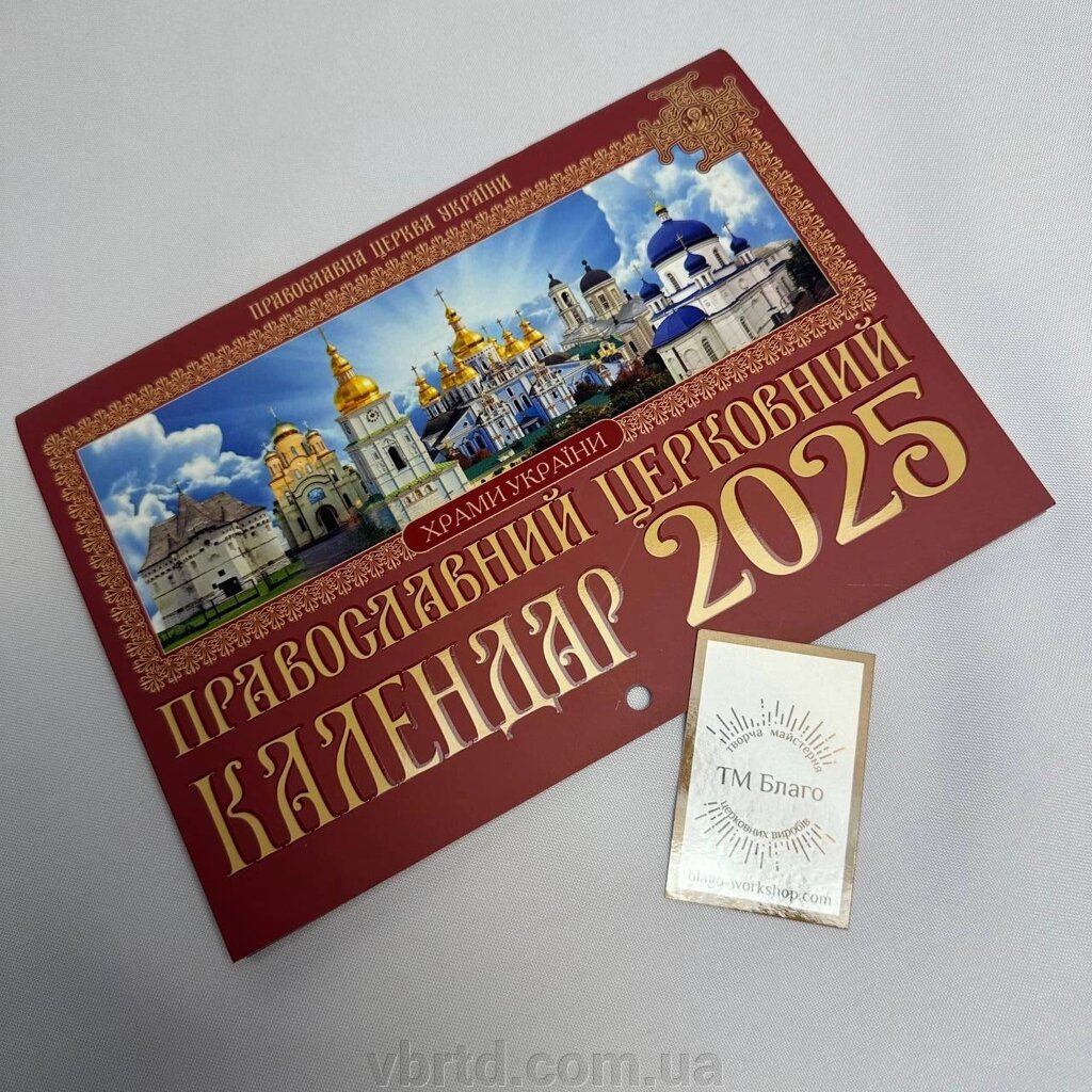 Церковний православний календар малий настінний на 2025 рік, українською мовою, 15х21 см від компанії ТОВ ТД Волинь Бізнес Ресурс - фото 1