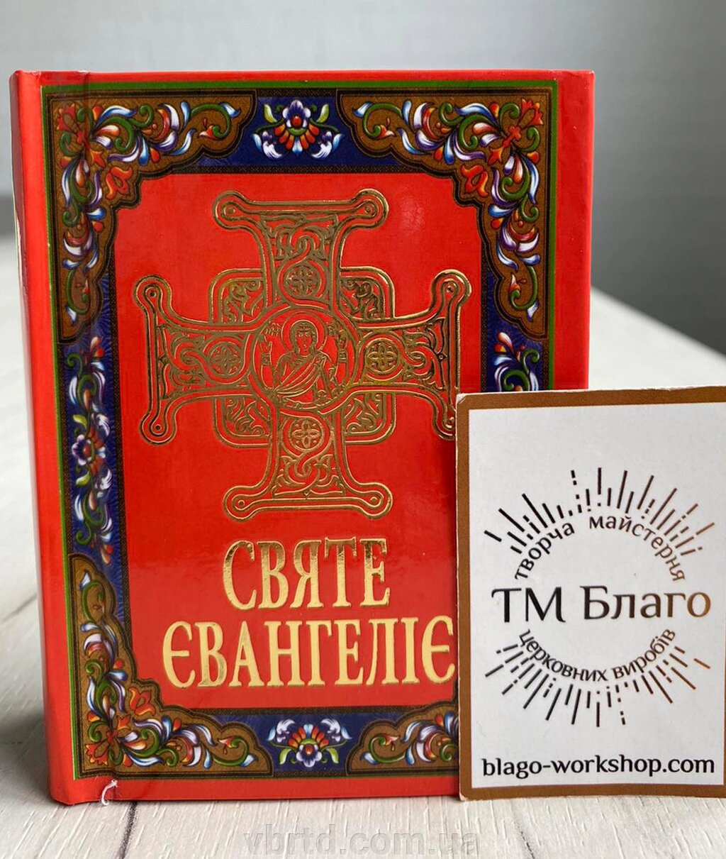 Євангеліє на українській мові, 8х2,5х10 см від компанії ТОВ ТД Волинь Бізнес Ресурс - фото 1