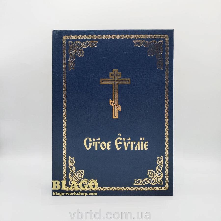 Євангеліє церковнослов'янською мовою, 15х21 см від компанії ТОВ ТД Волинь Бізнес Ресурс - фото 1