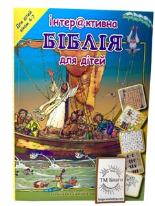 Інтерактивна Біблія для дітей (від 4 до 7 років) 24х17х1
