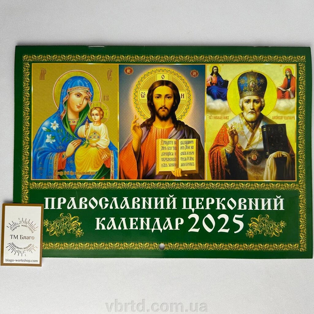 Календар церковний перекидний новоюліанський на 2025 рік, українською мовою, 29х21 см від компанії ТОВ ТД Волинь Бізнес Ресурс - фото 1