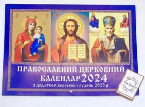 Календар церковний, перекидний з додатком вересень-грудень 2023 року-2024 рік, українською мовою, 21х15 см