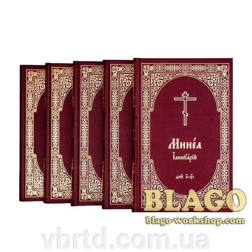 Мінея повна, річний комплект у 21 томі на церковносов’янській мові, 15х23 см 21 шт від компанії ТОВ ТД Волинь Бізнес Ресурс - фото 1