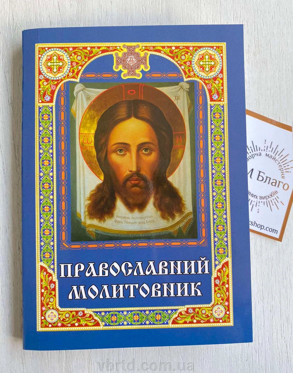 Молитовник православний українською мовою, 10х14,5см від компанії ТОВ ТД Волинь Бізнес Ресурс - фото 1