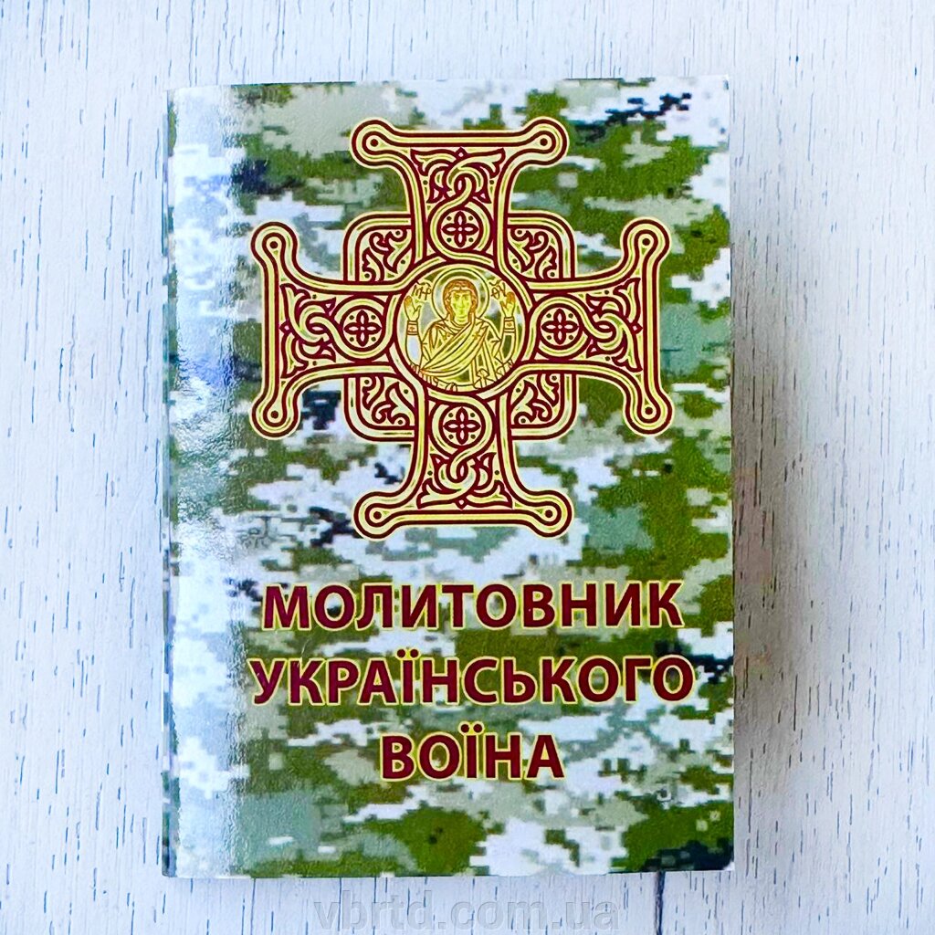 Молитовник українського воїна, з благословення Митрополита Київського і всієї України Епітафія, 10х7 см від компанії ТОВ ТД Волинь Бізнес Ресурс - фото 1