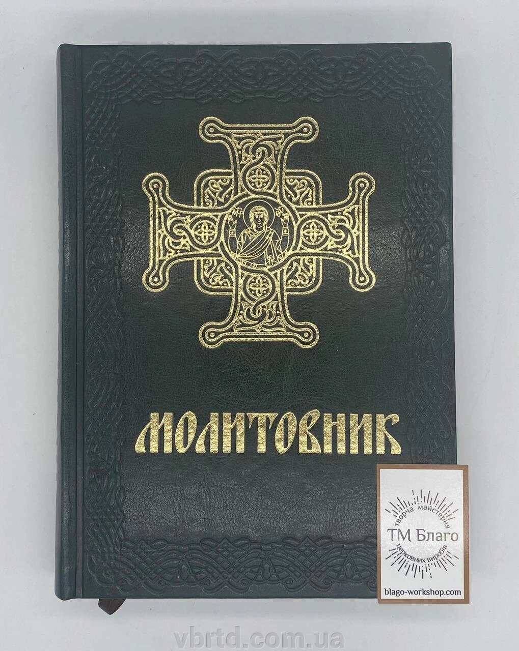 Молитовник українською мовою, в шкіряній палітурці, 18х25см від компанії ТОВ ТД Волинь Бізнес Ресурс - фото 1