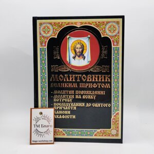 Молитовник великим шрифтом українською мовою, 15х21 см