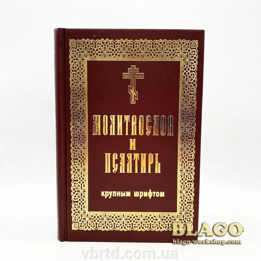 Молитвослов і Псалтир великим шрифтом на церковнослов'янській мові (російська орфографія), 14х21 см від компанії ТОВ ТД Волинь Бізнес Ресурс - фото 1