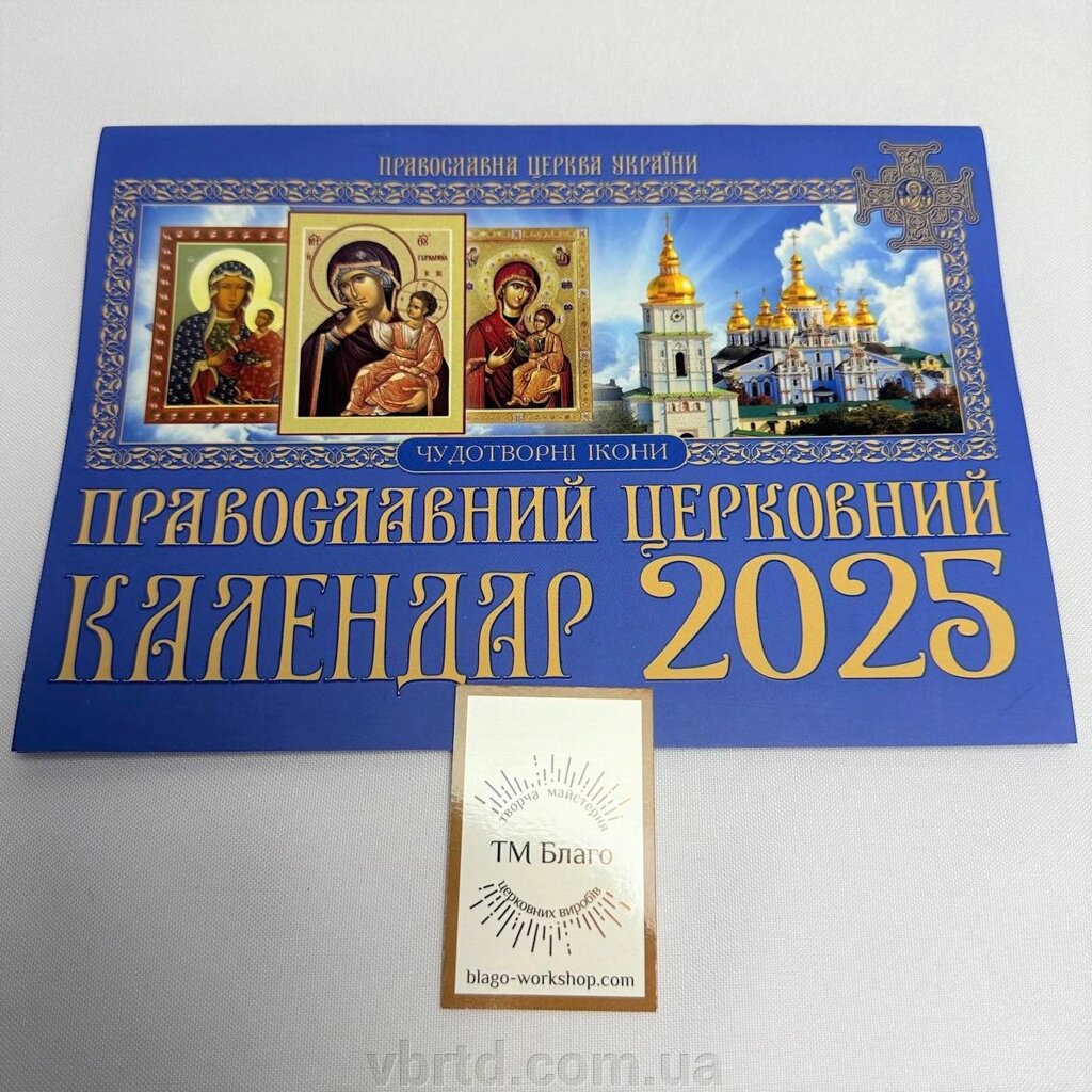 Настінний церковний календар на 2025 рік синій, українською мовою, 21х15 см від компанії ТОВ ТД Волинь Бізнес Ресурс - фото 1