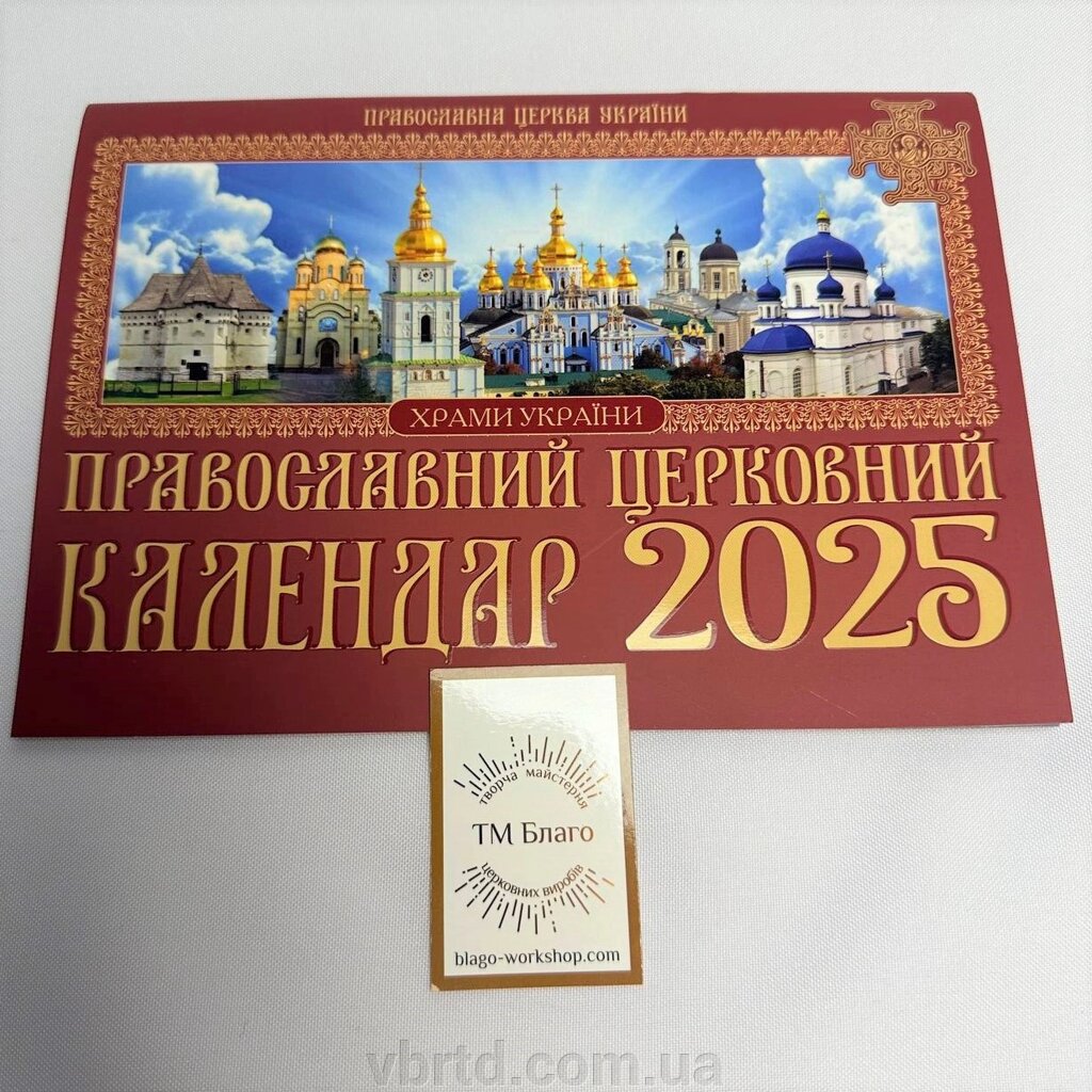 Настінний церковний календар на 2025 рік, українською мовою, 30х21 см від компанії ТОВ ТД Волинь Бізнес Ресурс - фото 1