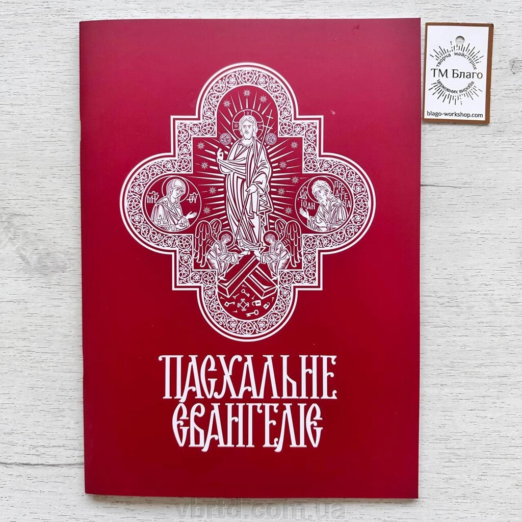 Пасхальне Євангеліє 22 мовами з функціональною транскрипцією, 21х29 см від компанії ТОВ ТД Волинь Бізнес Ресурс - фото 1