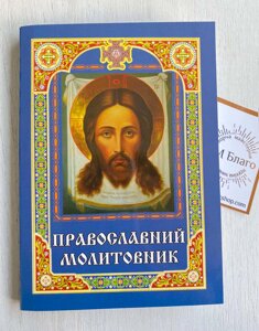 Молитовник православний українською мовою, 10х14,5см