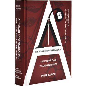 Англізми і протианглізми: 100 історій слів у соціоконтексті, І. Фаріон, Г. Помилуйко-Недашківська, А. Бордовська,