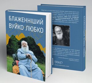 Блаженніший Вуйко Любко, Любомир Гузар,12,5х17,5см