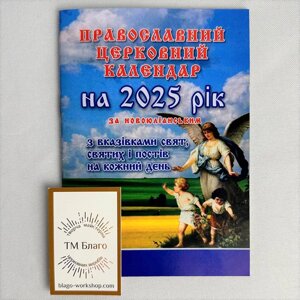 Православний церковний календар на 2025 рік за новоюліанським стилем