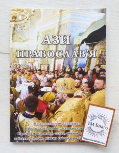 Ази православ'я (на допомогу початківцям), українською мовою, 15х20см
