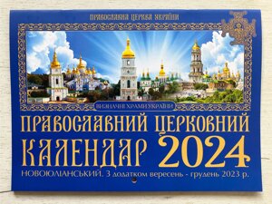 Календар ПЦУ, перекидний (новоюліанський) на 2023-2024 рік, українською мовою, 30х21см