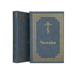 Часослов на церковнослов'янській мові, 13х2,5х20 см