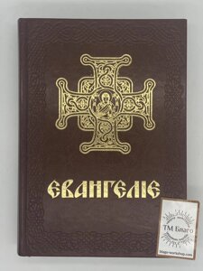 Євангеліє українською мовою, в шкіряній палітурці, великий шрифт, 18х25см