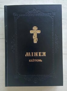 Мінея (Квітень) на українській мові, 21х3х30 см
