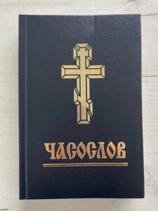 Часослов на українській мові, 15х2,5х22 см