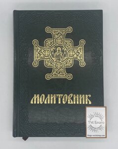 Молитовник українською мовою, в шкіряній палітурці, 18х25см
