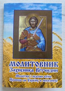 Молитовник Захисника Вітчизни українською мовою, 10х14,5см