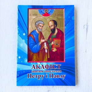 Акафіст святим апостолам Петру і Павлу Протоієрей Роман Грищук, 20х14,5 см