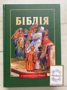 Біблія в перекладі для дітей на українській мові, 17х2,5х24см