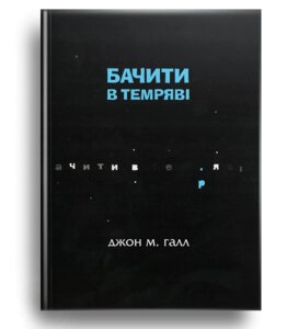 Бачити в темряві: Досвід незрячої людини, Джон М. Галл, 14,5х20см