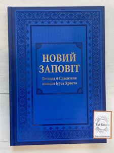Новий Завіт, переклад Огієнка на українській мові, 21х2х30см