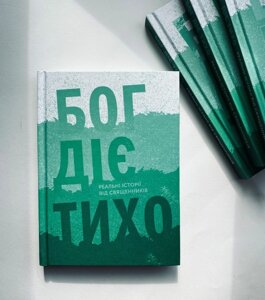 Бог діє тихо. Реальні історії від священників, Христина Дорожовець, 12,5х17см