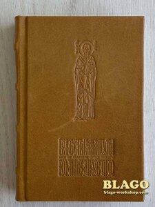 Служебник Іоанна Золотоустого, 10х15 см