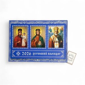 Календар ПЦУ, перекидний (новоюліанський) на 2026 рік, українською мовою, А4