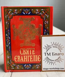 Євангеліє на українській мові, 8х2,5х10 см
