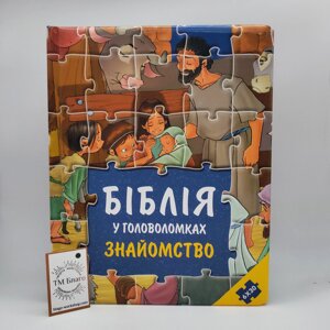 Біблія дитяча у головоломках Знайомство українською мовою, 22х28 см