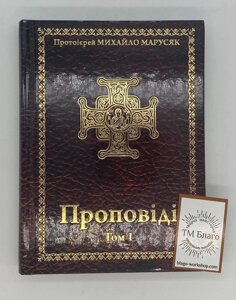 Проповіді (Том 1) українською мовою, 15х21 см