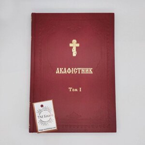 Акафістник I том українською мовою, 17х24 см