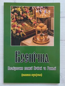 Всенічна Послідування великої Вечірні та Ранньої українською мовою, 20х29см