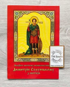 Акафіст Димитрію Солунському, українською мовою, 14х20см